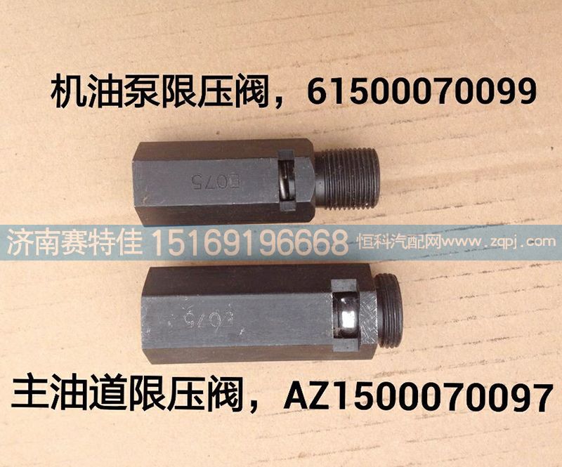 61500070099，AZ1500070097,机油泵，主油道限压阀,山东百基安国际贸易有限公司