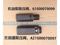 61500070099，AZ1500070097,机油泵，主油道限压阀,山东百基安国际贸易有限公司