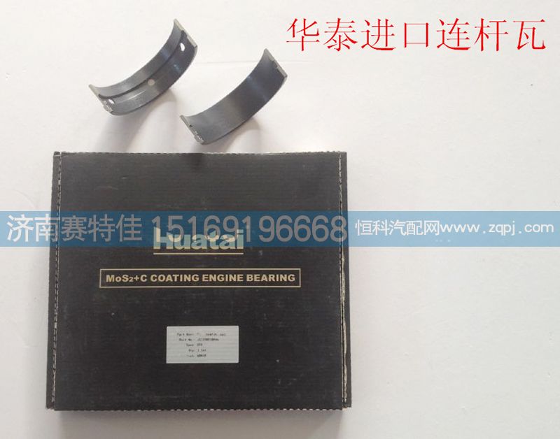 ,华泰进口连杆瓦,山东百基安国际贸易有限公司