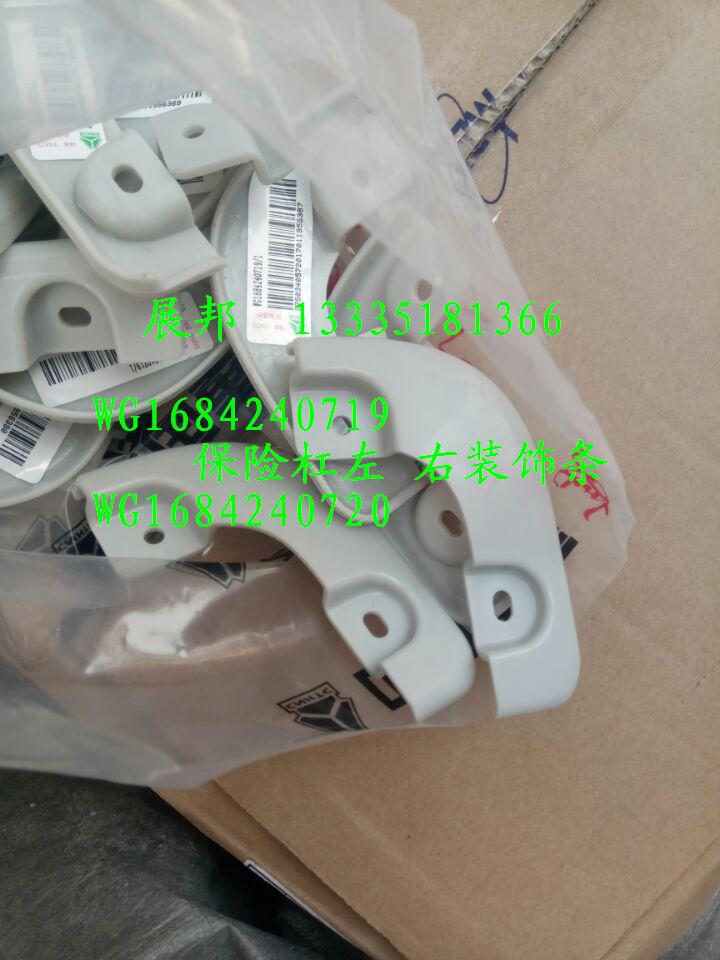 WG1684240719   WG1684240720,保险杠左 右装饰条,济南冠泽卡车配件营销中心