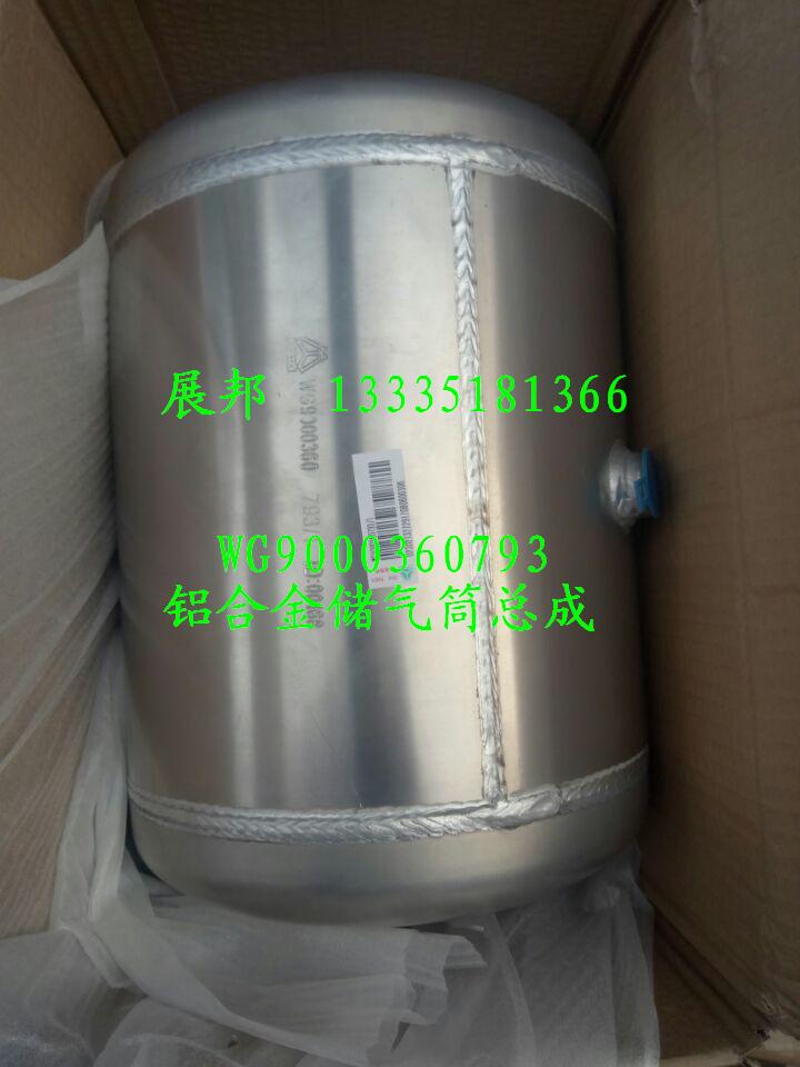 WG9000360793,铝合金储气筒总成,济南冠泽卡车配件营销中心