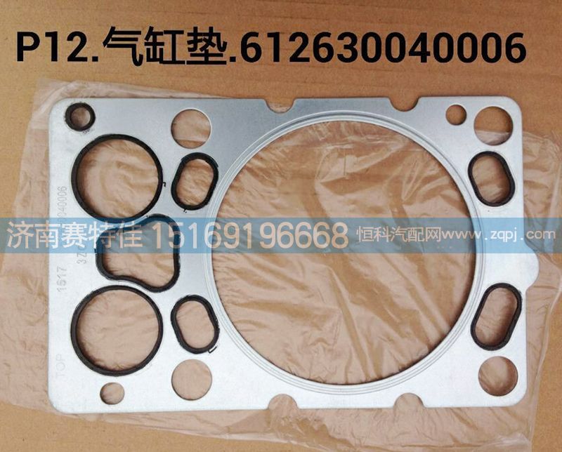 612630040006,P12气缸垫,山东百基安国际贸易有限公司