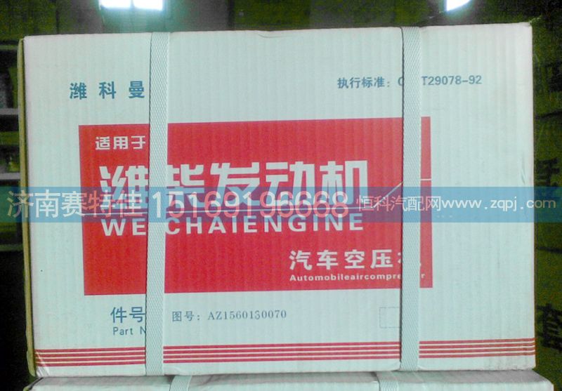 AZ1560130070,空压机,山东百基安国际贸易有限公司