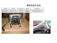 NZ9525720011,远光灯总成,济南百思特驾驶室车身焊接厂