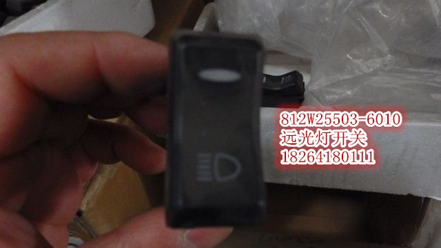 812W25503-6010,远光灯开关,济南百思特驾驶室车身焊接厂