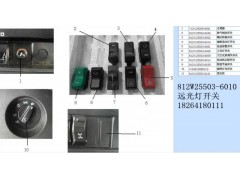 812W25503-6010,远光灯开关,济南百思特驾驶室车身焊接厂