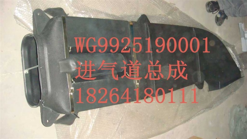 WG9925190001,进气道,济南百思特驾驶室车身焊接厂