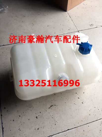 重汽豪瀚配件豪瀚膨胀水箱A7膨胀水箱原厂配套塑料水箱/WG9925530003