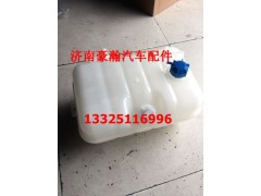WG9925530003,膨胀水箱,济南驭无疆汽车配件有限公司