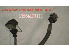 AZ9632770020,尾灯电线束,济南百思特驾驶室车身焊接厂