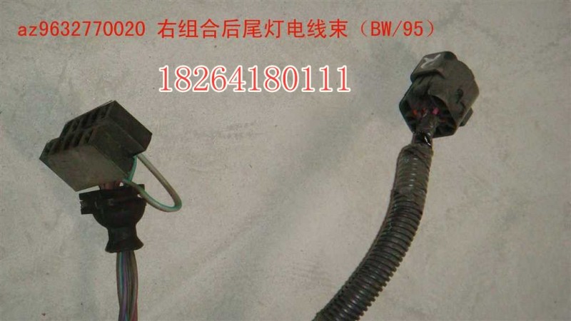 AZ9632770020,尾灯电线束,济南百思特驾驶室车身焊接厂
