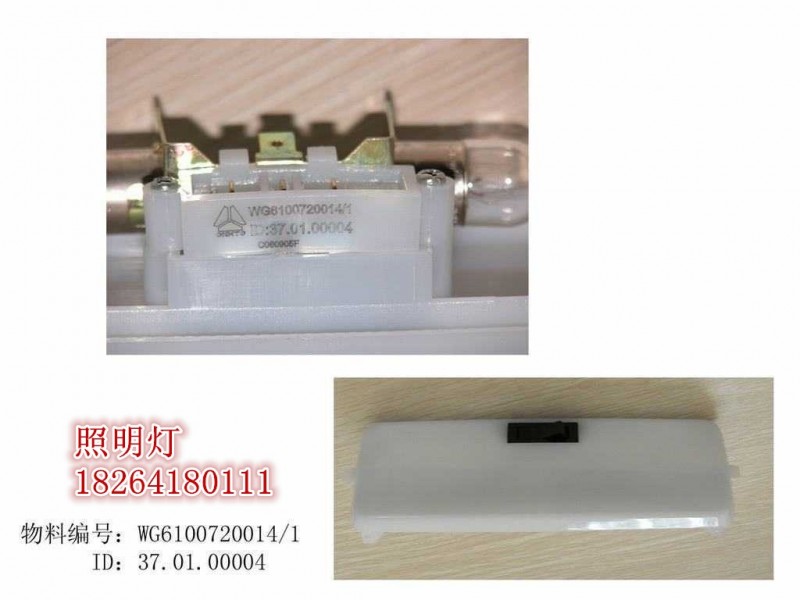 WG6100720014,照明灯,济南百思特驾驶室车身焊接厂