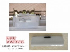 WG6100720014,照明灯,济南百思特驾驶室车身焊接厂
