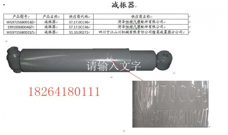 WG9100680046,减震器,济南百思特驾驶室车身焊接厂