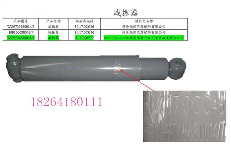 WG9100680046,减震器,济南百思特驾驶室车身焊接厂