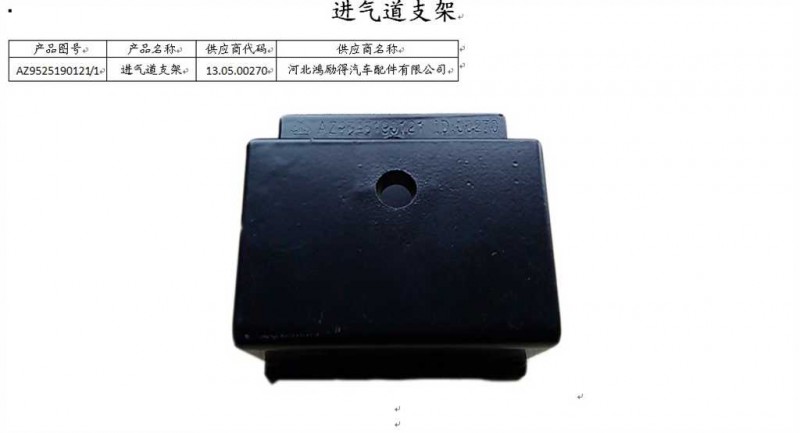 AZ9525190121,进气道支架,济南百思特驾驶室车身焊接厂