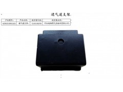 AZ9525190121,进气道支架,济南百思特驾驶室车身焊接厂