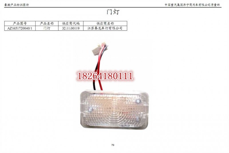 AZ1651720040,门灯,济南百思特驾驶室车身焊接厂
