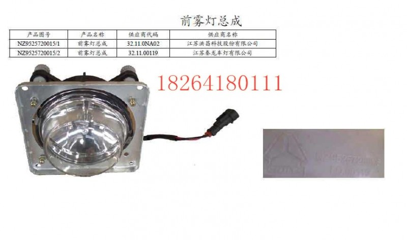 NZ9525720015,前雾灯总成,济南百思特驾驶室车身焊接厂