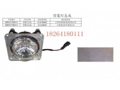 NZ9525720015,前雾灯总成,济南百思特驾驶室车身焊接厂