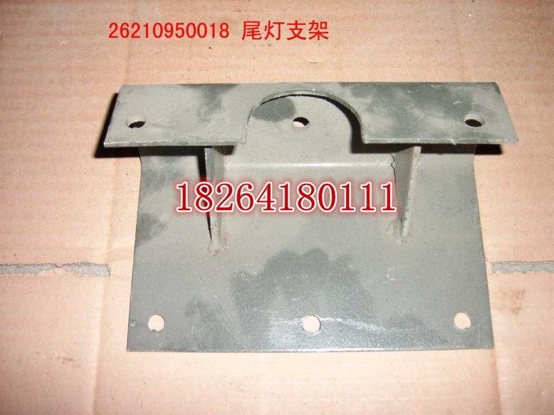 WG26210950018,尾灯支架,济南百思特驾驶室车身焊接厂