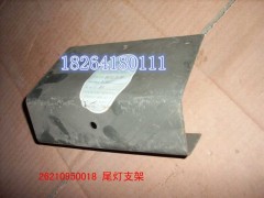 WG26210950018,尾灯支架,济南百思特驾驶室车身焊接厂