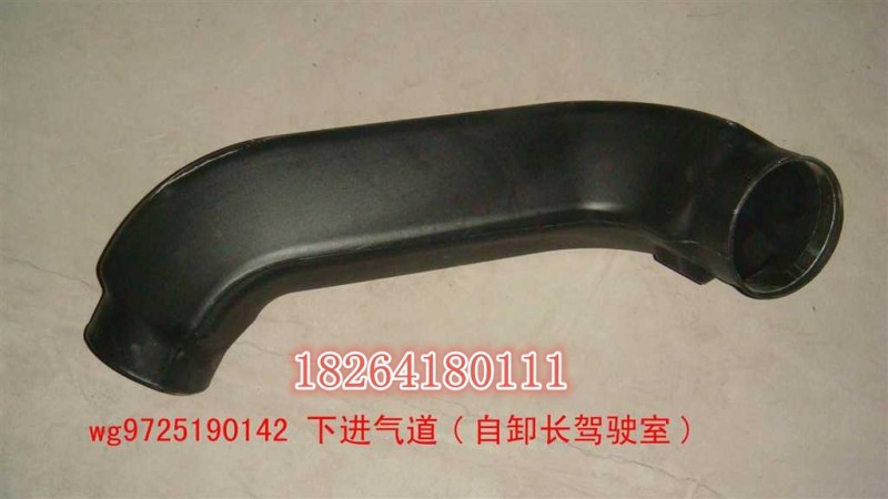 WG9725190142,进气道,济南百思特驾驶室车身焊接厂