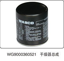 干燥器总成WG9000360521/WG9000360521