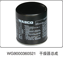 WG9000360521,干燥器总成,山东百基安国际贸易有限公司