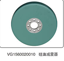 硅油减震器VG1560020010/VG1560020010