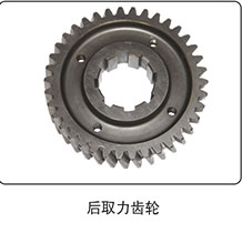 后取力齿轮图1