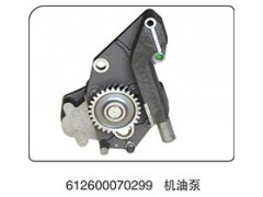 612600070299,机油泵,山东百基安国际贸易有限公司