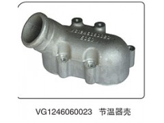 VG1246060023,节温器壳,山东百基安国际贸易有限公司