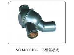VG14060135,节温器总成,山东百基安国际贸易有限公司