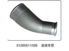 61260011099,连接弯管,山东百基安国际贸易有限公司