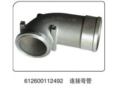 612600112492,连接弯管,山东百基安国际贸易有限公司