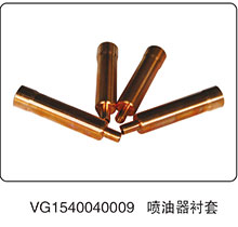 VG1540040009,喷油器衬套,山东百基安国际贸易有限公司