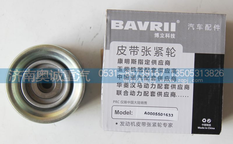 A0005501633,皮带张紧轮,济南国盛汽车配件有限公司(原奥诚)