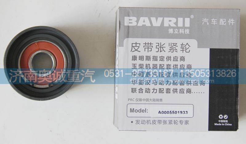 A0005501933,皮带张紧轮,济南国盛汽车配件有限公司(原奥诚)