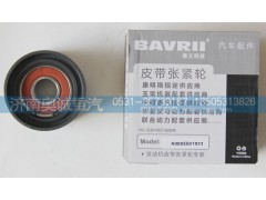 A0005501933,皮带张紧轮,济南国盛汽车配件有限公司(原奥诚)