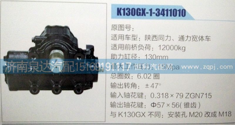 K130GX-1-3411010,方向机,济南泉达汽配有限公司