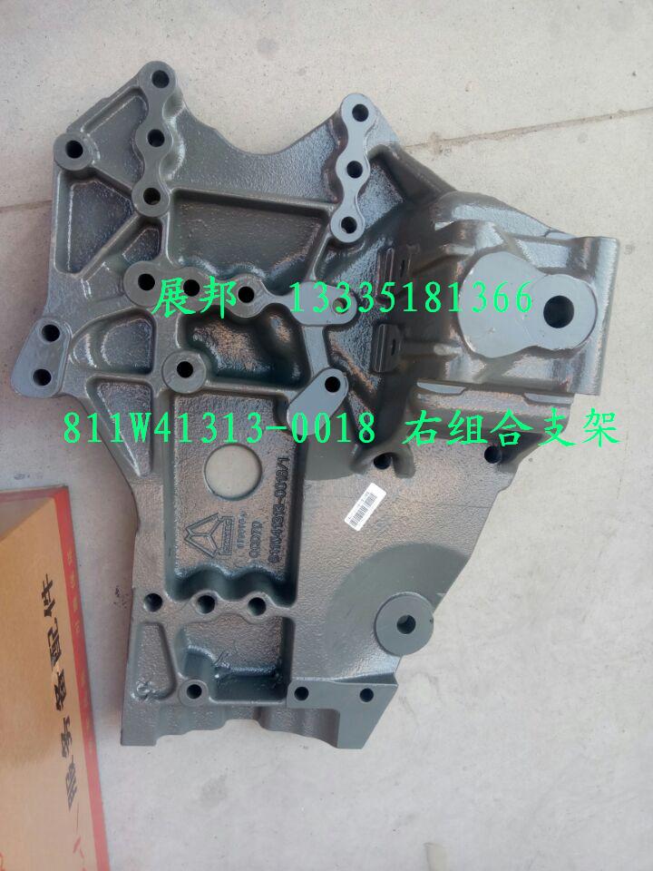 811W41313-0018,右组合支架,济南冠泽卡车配件营销中心