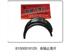 81500010125,曲轴止推片,山东百基安国际贸易有限公司