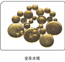 ,全车水堵,山东百基安国际贸易有限公司