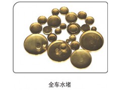 ,全车水堵,山东百基安国际贸易有限公司