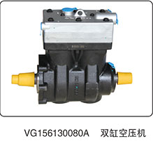 双缸空压机VG156130080A图1