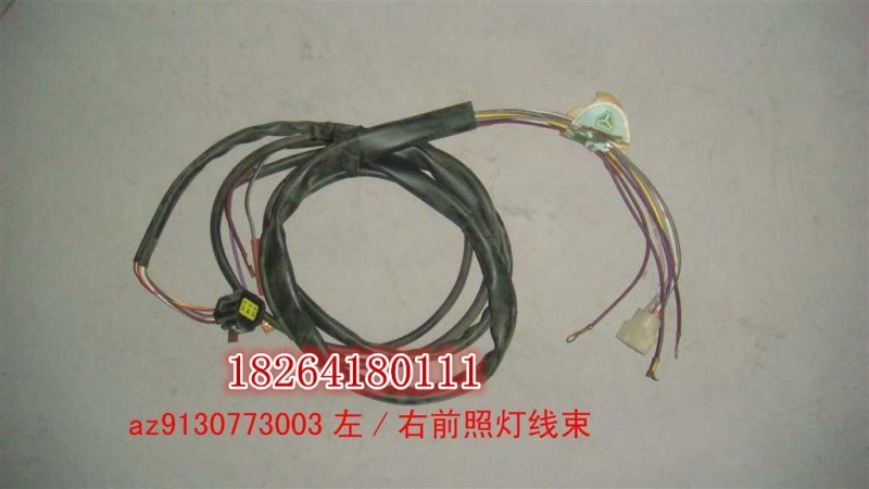 AZ9130773003,前照灯线束,济南百思特驾驶室车身焊接厂