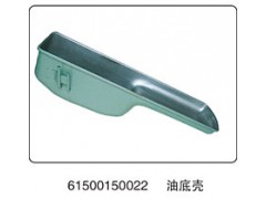 61500150022,油底壳,山东百基安国际贸易有限公司