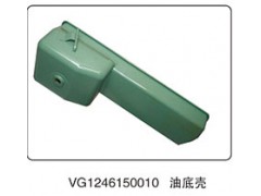 VG1246150010,油底壳,山东百基安国际贸易有限公司