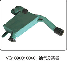 VG1096010060,油气分离器,山东百基安国际贸易有限公司